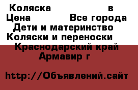 Коляска Tako Jumper X 3в1 › Цена ­ 9 000 - Все города Дети и материнство » Коляски и переноски   . Краснодарский край,Армавир г.